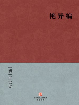cover image of 中国经典名著：艳异编（简体版）（Chinese Classics:The Ming Dynasty ghosts Novels:Yan Yi Bian (Yan Yi Bian) &#8212; Traditional Chinese Edition）